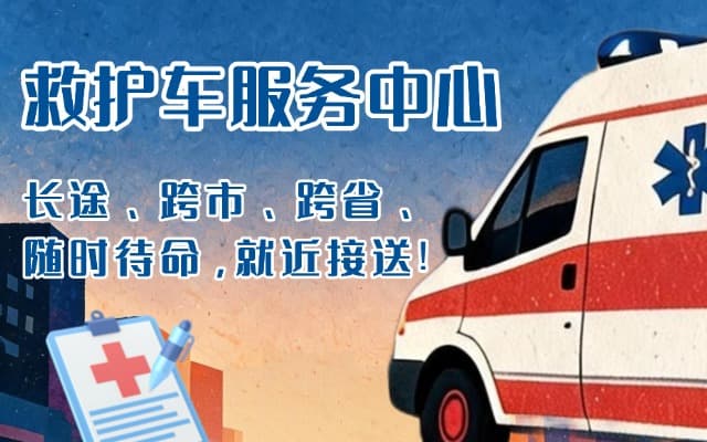 巨野救护车出租